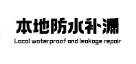 惠济本地防水（中讯网）